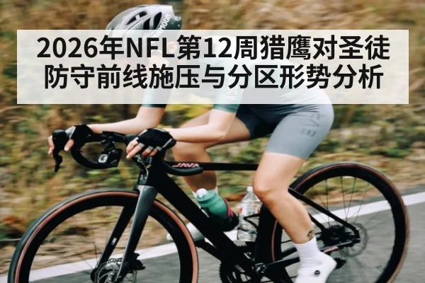 2026年NFL第12周猎鹰对圣徒防守前线施压与分区形势分析 - kaiyun